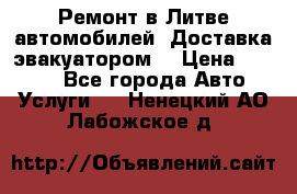 Ремонт в Литве автомобилей. Доставка эвакуатором. › Цена ­ 1 000 - Все города Авто » Услуги   . Ненецкий АО,Лабожское д.